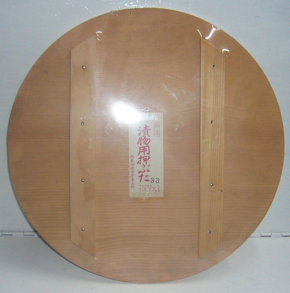 木製 漬物用 押しぶた ３３ｃｍ 展示品