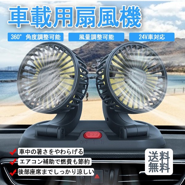 扇風機 車載用 ファン 卓上 24V対応 熱中症対策 涼しい 小型 軽量 車 車用品 カー用品 夏 暑さ対策 家庭用