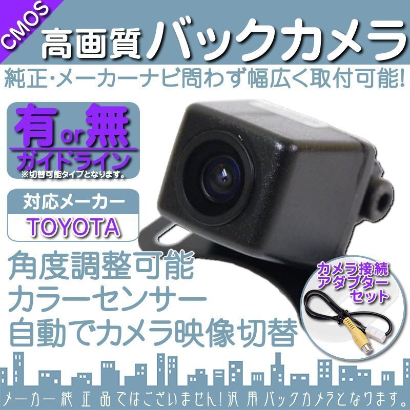 トヨタ/ダイハツ純正 ナビ NSCP-W61 専用設計 高画質バックカメラ/入力変換アダプタ set ガイドライン 汎用 リアカメラ OU