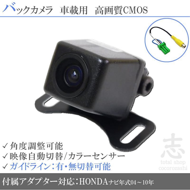バックカメラ ホンダ 純正ナビ対応 高画質 変換アダプタ ガイドライン リアカメラ メール便無料 安心保証