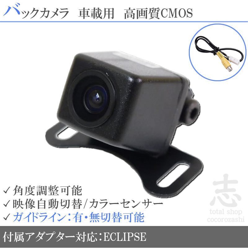 バックカメラ イクリプス AVN660HD 高画質 変換アダプタ ガイドライン リアカメラ メール便無料 安心保証