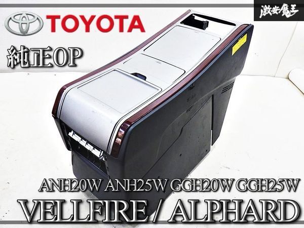 トヨタ 純正OP オプション ANH20W ANH25W GGH20W GGH25W ヴェルファイア アルファード システムコンソール センターコンソール 保温 保冷
