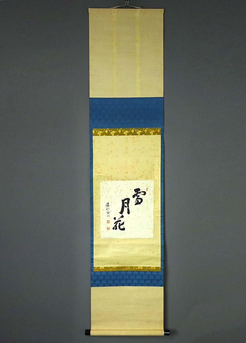 【模写】緑屋s■ 掛軸 建仁寺管長 竹田益州 『雪月花』 茶掛け　紙本　木箱　掛け軸 旧家初出し　i2o/7-161/b-3#80