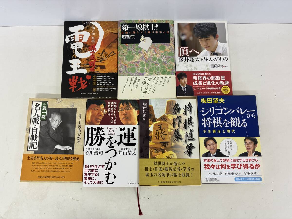 ★★★⑨N2048h◆将棋本14冊セット 藤井聡太 谷川浩司 米長邦雄◆古本 名人戦 相振り飛車 電王戦 棋書 観戦記 棋書 観戦記 将棋エッセイ