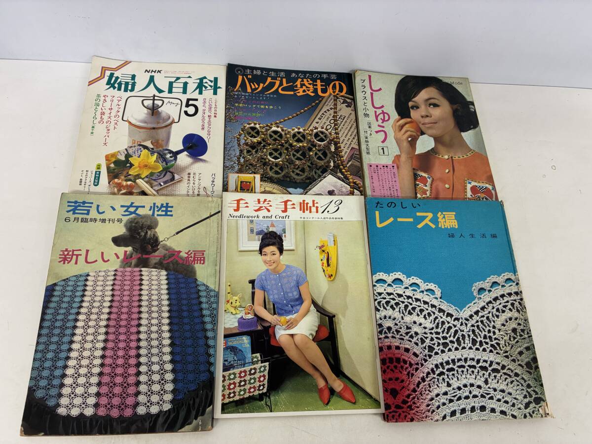 ★★★⑨_E2055h◆女性向け昭和の刺繍など不揃い6冊◆古書 NHK婦人百科 ししゅう 主婦と生活 婦人生活社 手芸手帖13 若い女性