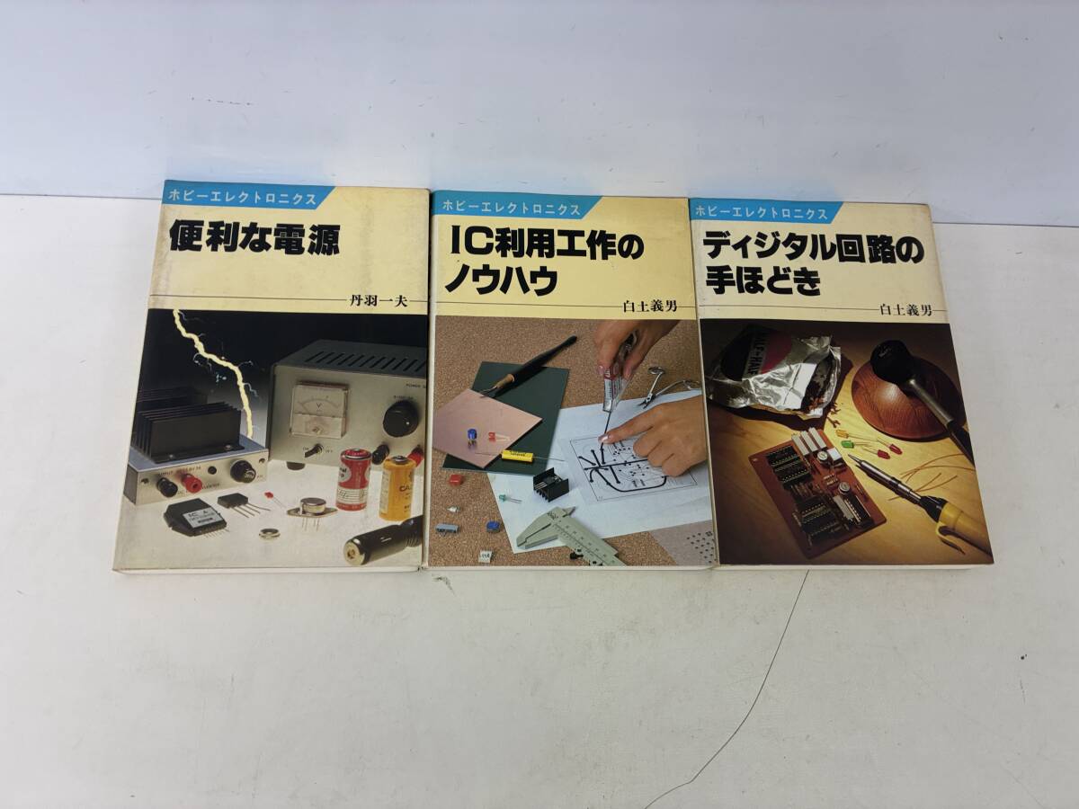 ★★⑨S2077h◆ホビーエレクトロニクス関連 3冊セット◆古書 電子工作 電源 回路 デジタル IC 工作 ノウハウ テキスト 電気