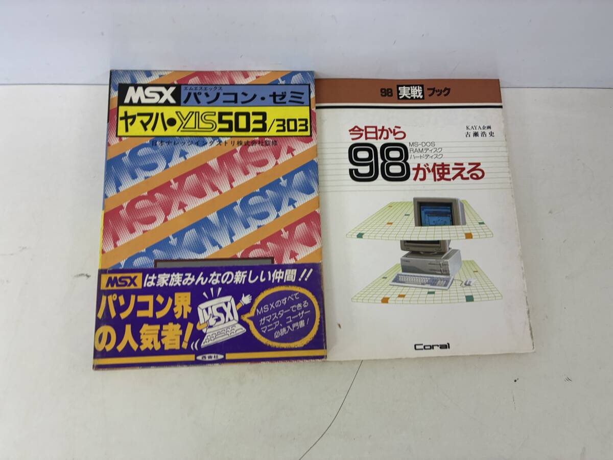 ★★⑨_S2077h◆MSX パソコン関連 2冊セット◆古書 PC MS-DOS レトロ ガイド ヤマハ NEC 実践 入門書