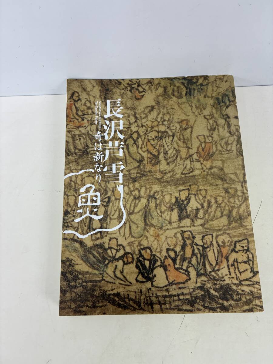 ★★★⑨S2056h◆長沢芦雪 奇は新なり◆古書 美術 芸術 絵画 日本画 画集 図録 展覧会 江戸時代 奇想の画家 作品集 趣味 アート