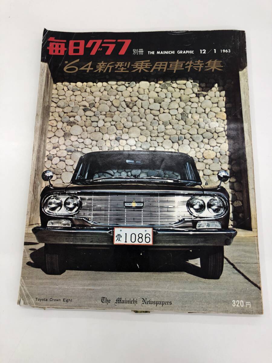 ★★⑨G1022s◆毎日グラフ別冊　1963年12月1日◆1964年新型乗用車特集　旧車　レトロ車　昭和の自動車　国産車　外国車　輸入車　古書