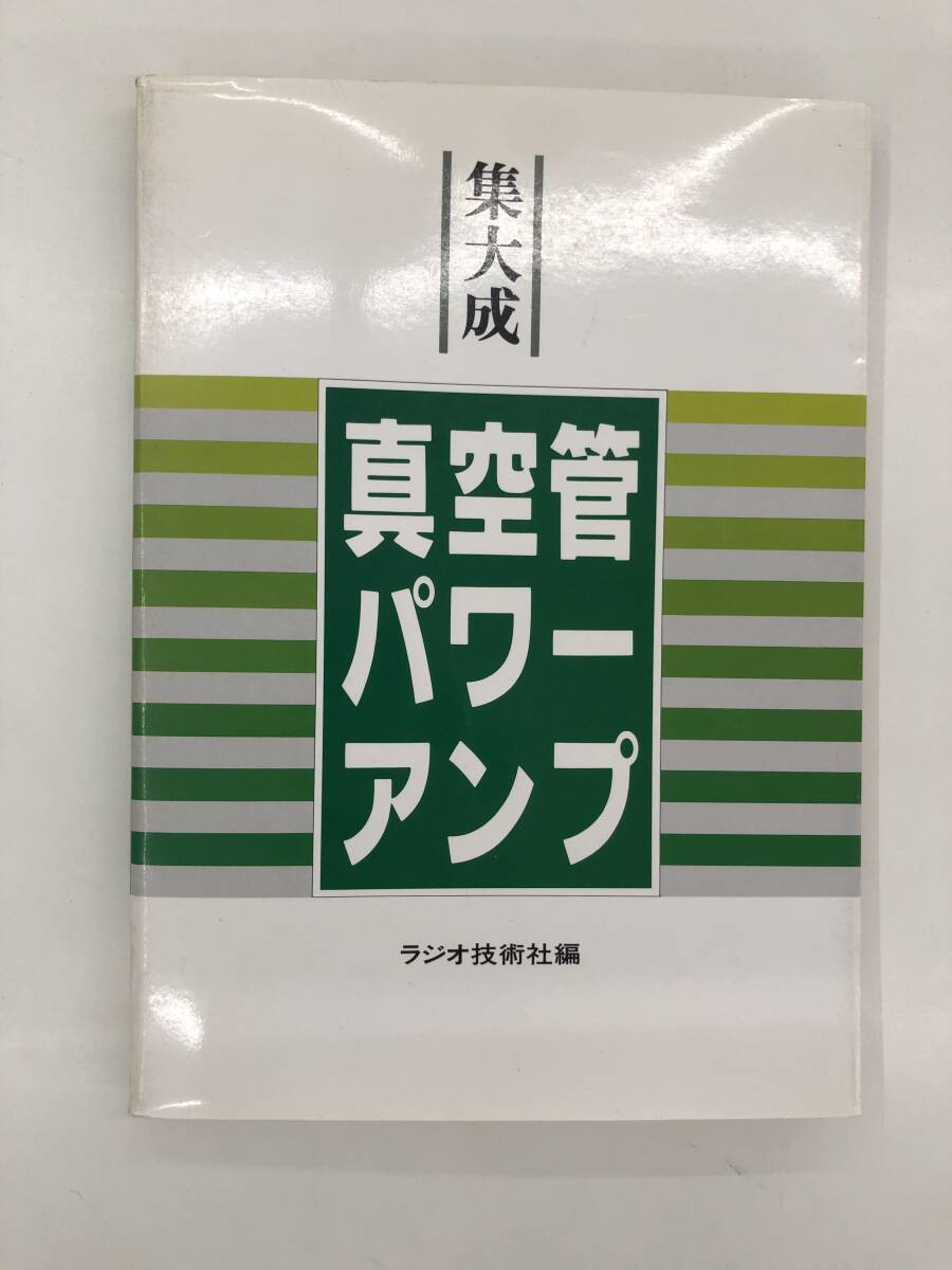 ★★⑨_T1023s◆集大成・真空管パワーアンプ◆古書　オーディオ　アマチュア　機器　回路図　(株)ラジオ技術社　1989年12月20日初版