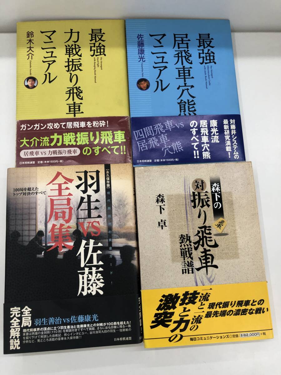 ★★⑨S1048s◆将棋関連４冊セット◆古書 将棋 ボードゲーム 羽生善治 趣味 まとめ売り 戦略マニュアル 振り飛車 穴熊