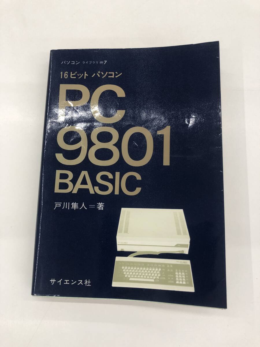 ★⑨_G1079s◆16ビットパソコン PC9801 BASIC◆レトロパソコン PC-9801 カタログ PC-9801 歴史 PC-9801 中古 PC-98 DOS games 古書
