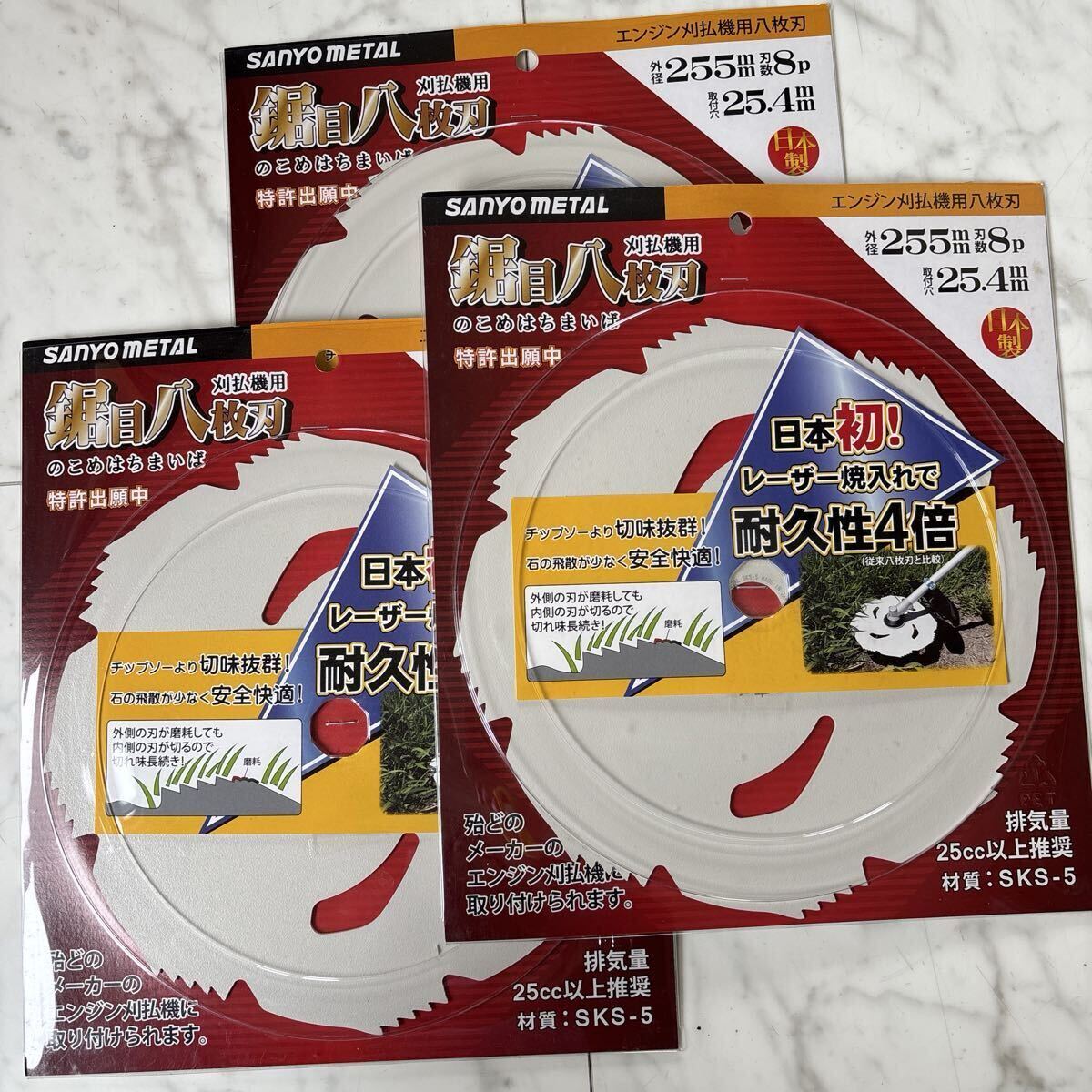 ３枚セット 三陽金属 0332 刈払機用回転刈刃 鋸目八枚刃 サイズ255x8P SANYO METAL