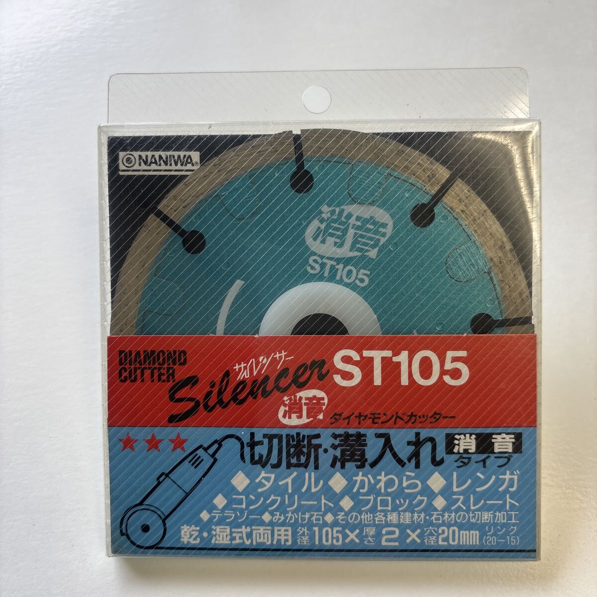 NANIWA Silencer ST105 ダイヤモンドカッター 乾湿両用 径105mm 消音タイプ タイル