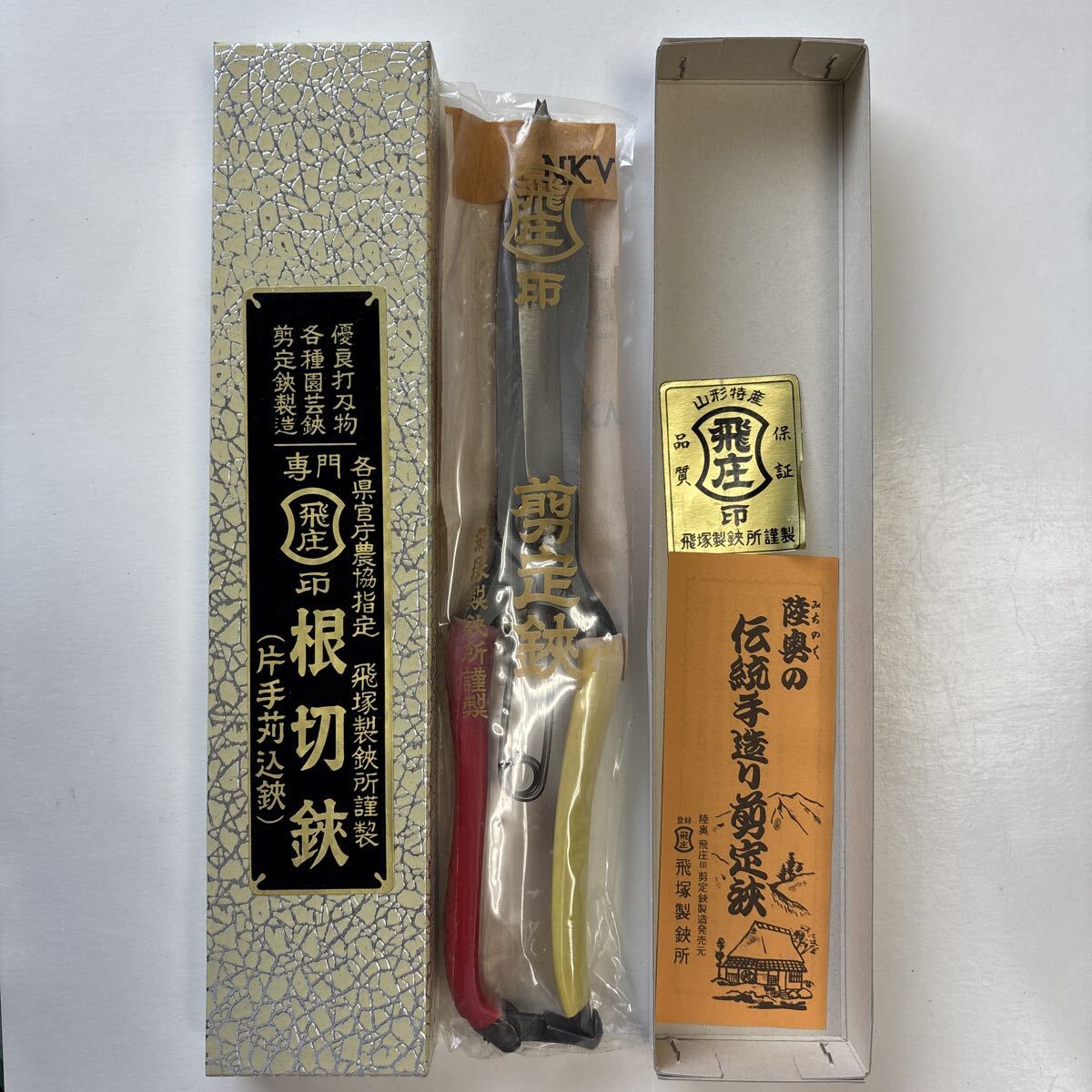 飛庄印 飛塚製鋏所 根切鋏 片手刈込鋏 剪定鋏 未使用品