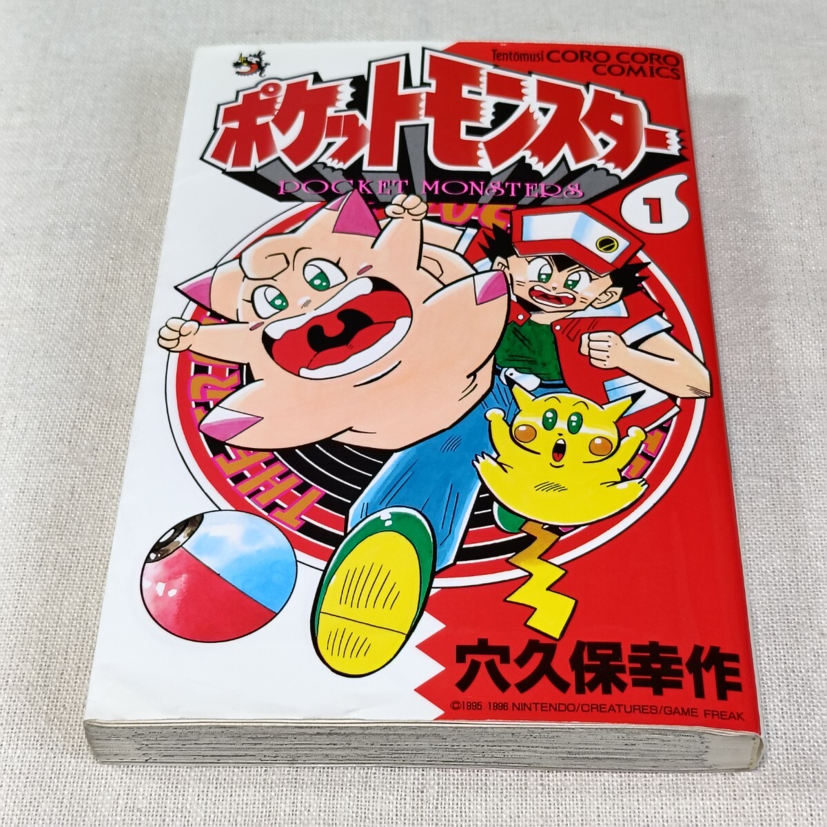 ポケットモンスター　１ 巻　初版　穴久保幸作　てんとう虫コロコロコミックス　小学館　POCKET MONSTERS ／ ポケモン