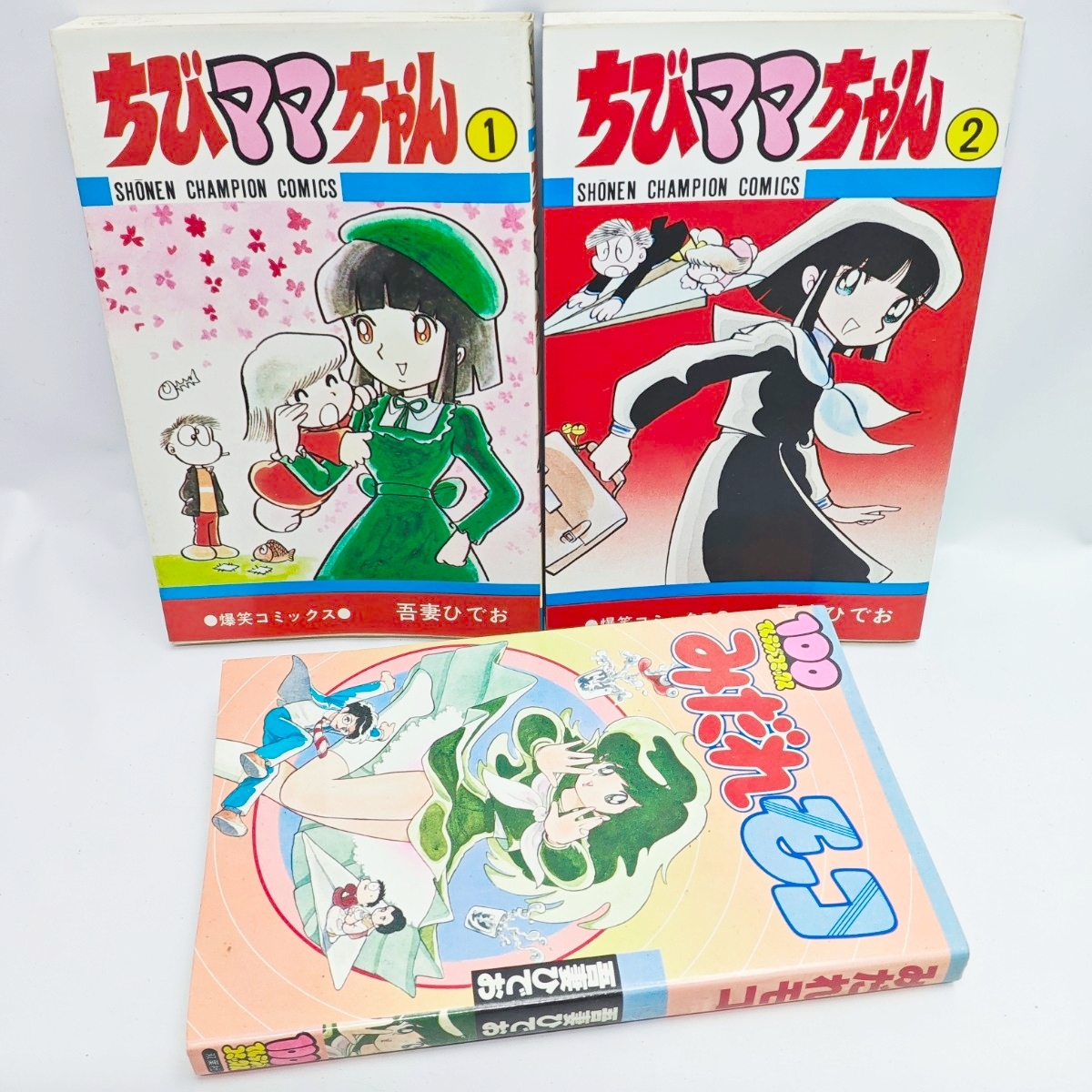 吾妻ひでお ちびママちゃん 全2巻 みだれモコ 3冊セット レトロコミック
