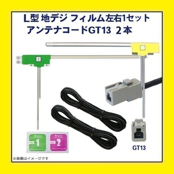 PG7B パナソニック クラリオン L型フィルムアンテナ GT13 アンテナコード 2本 アンテナフィルム セット NX714 NX714W NX614 NX614W