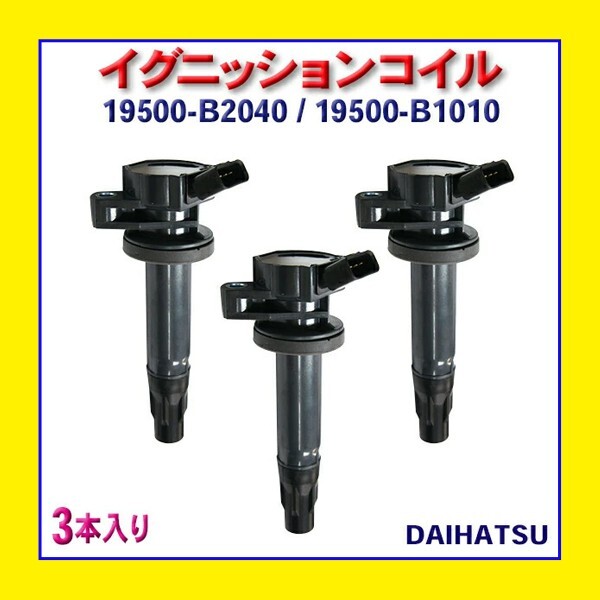 PEC13-3 イグニッションコイル 3本入 純正品番 19500-B2040 19500-B1010 ダイハツ タント タントカスタム L375S L385S
