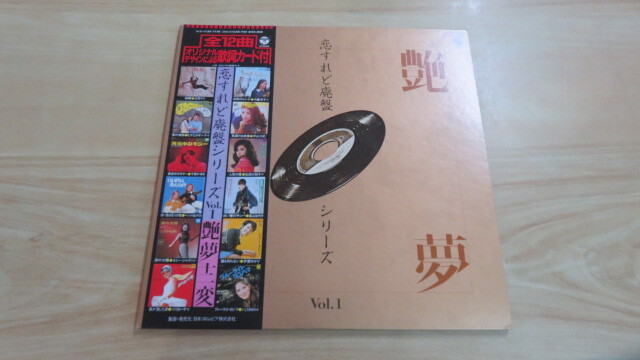ＬＰレコード　艶夢　恋すれば廃盤シリーズVol.1　