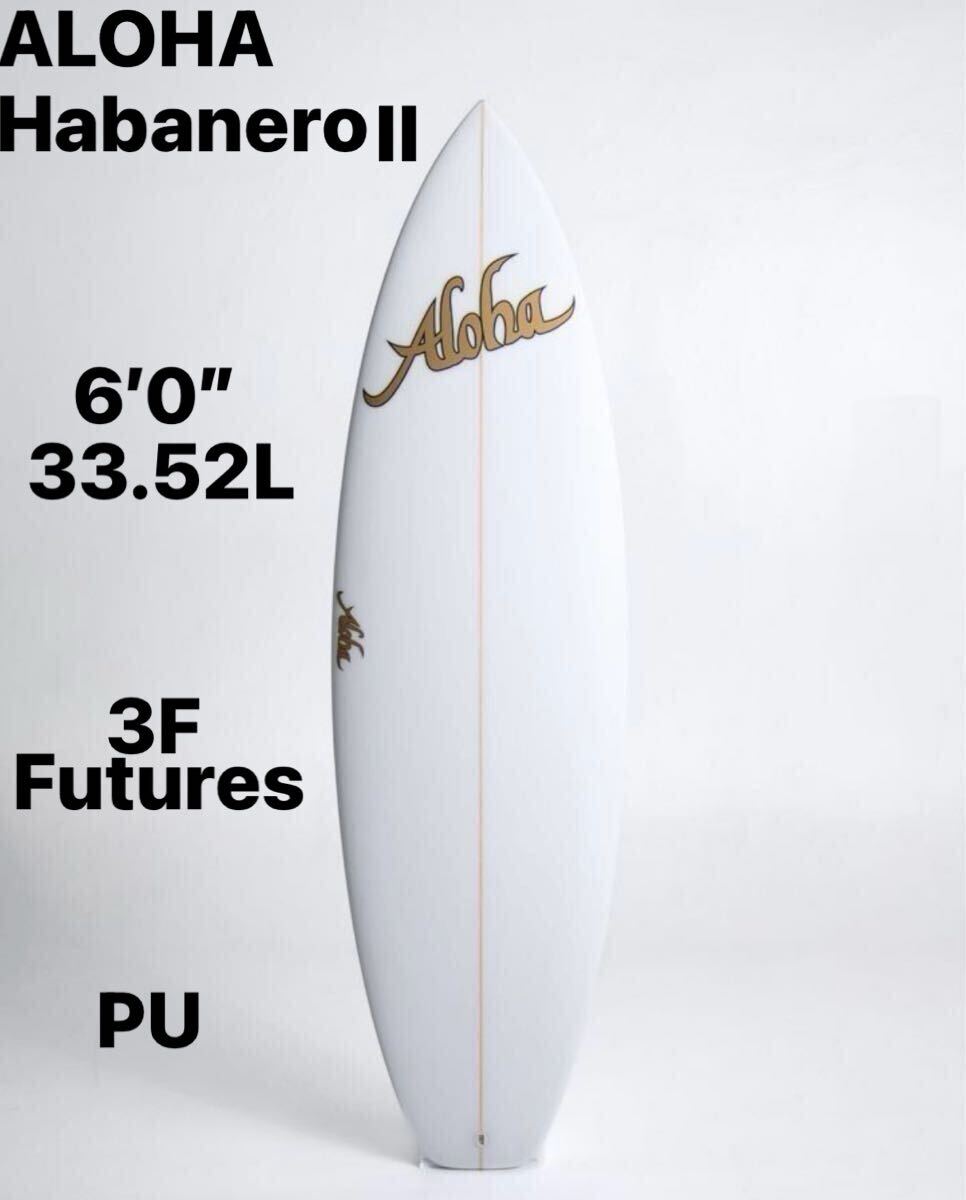 新品！未使用！ALOHA SURFBOARDS Habanero II 6’0” 33.52L Futures 3F PUオールラウンド、パフォーマンスボード！