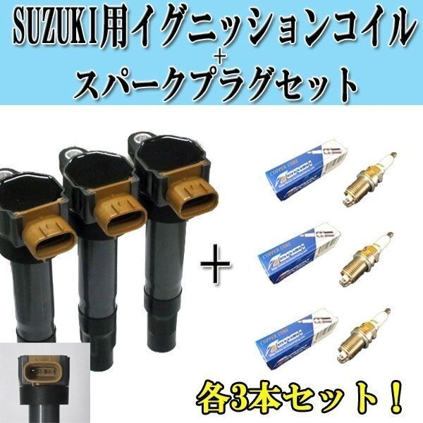 (税込)イグニッションコイル & プラグ DK7RTC 3本set ラパン HE21S 33400-85K10 IC2