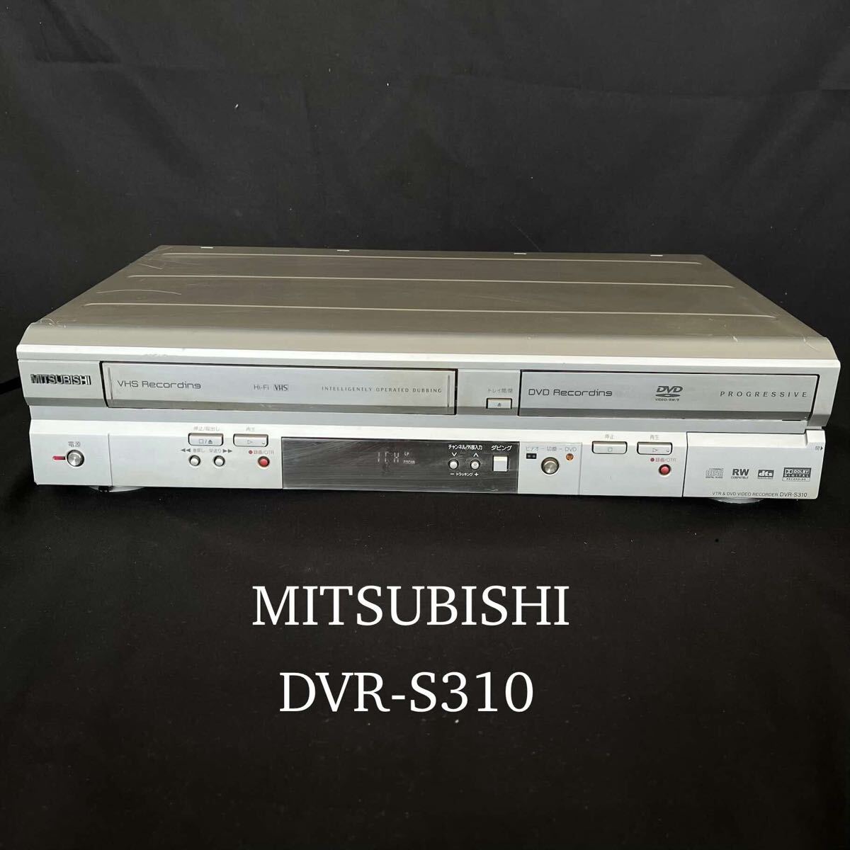 R MITSUBISHI DVR-S310 ビデオ一体型DVD ビデオレコーダー 2005年製 VHS 通電確認済 T26071750