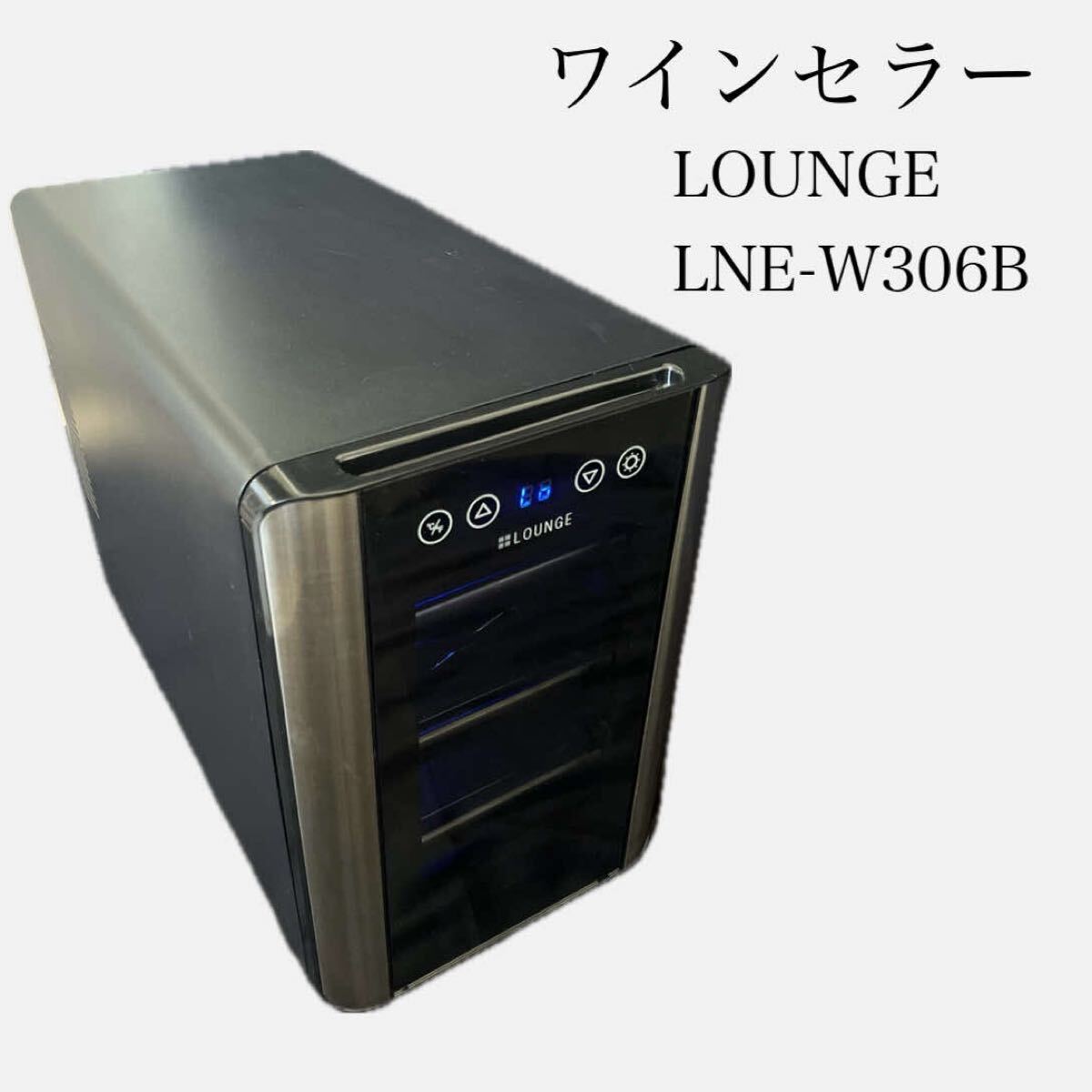 T ワインセラー LOUNGE LNE-W306B タッチパネル 6本収納 UVカット仕様 通電確認済 T26072427