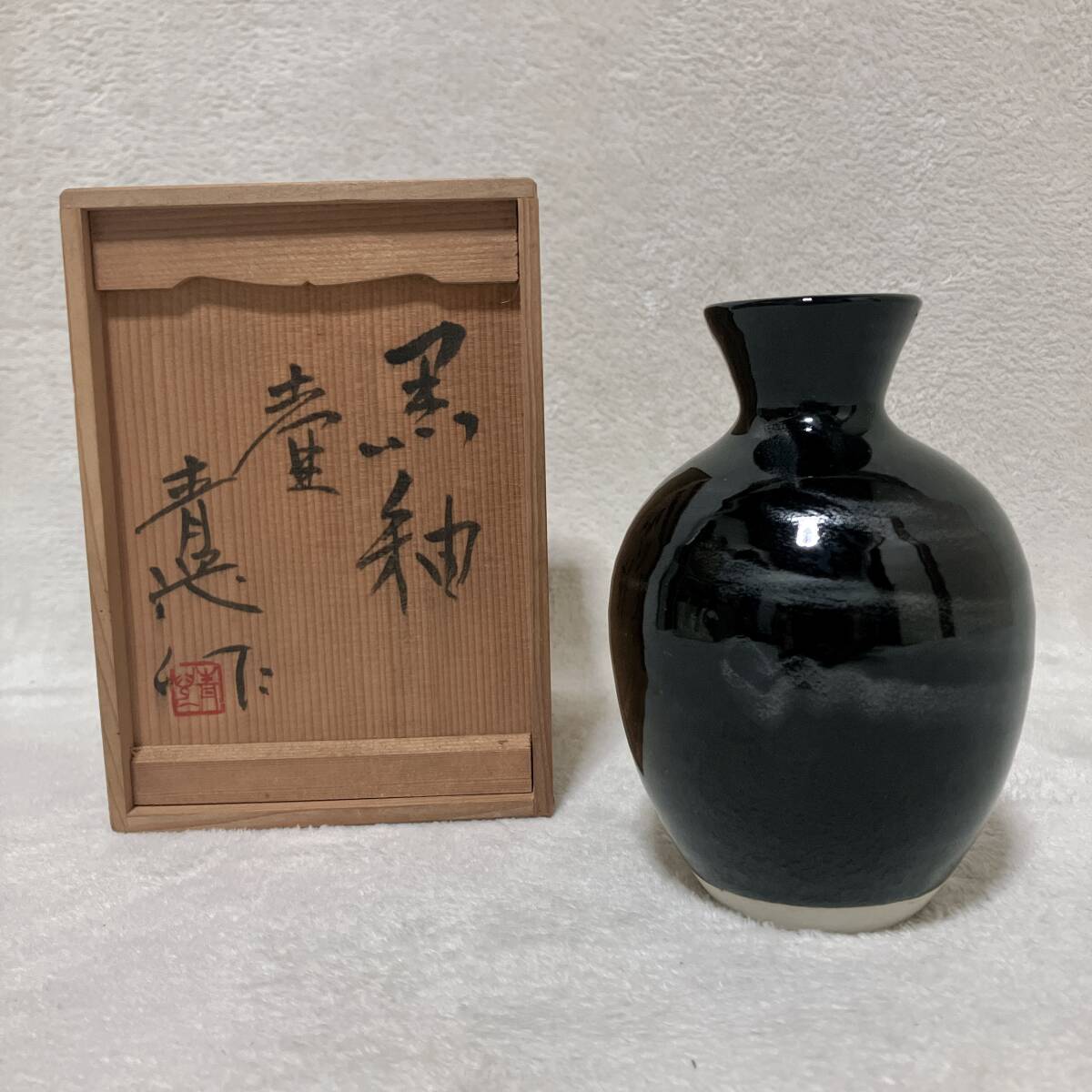 鈴木青児　瀬戸焼 花瓶 黒釉 花器 壺　作家物　置物　 花瓶　 花入　 花生　インテリア　コレクション　骨董品　共箱　