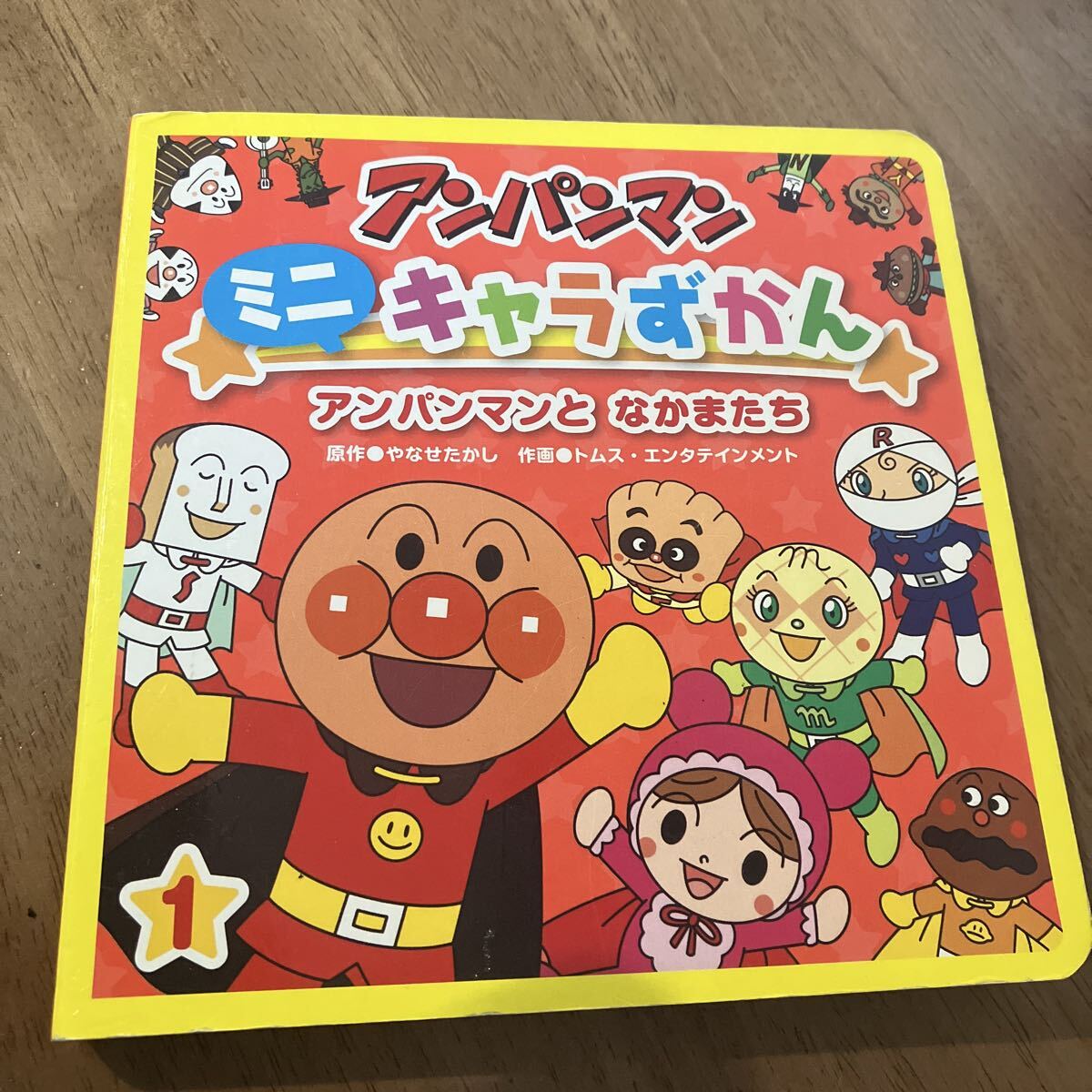 アンパンマン ミニキャラずかん やなせたかし