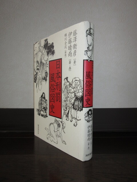 日本刑罰風俗図史　藤澤衛彦　伊藤晴雨　国書刊行会　使用感なく状態良好　カバーに擦れ・キズあり