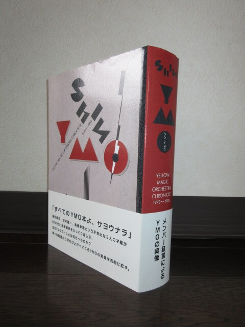シン・YMO　イエロー・マジック・オーケストラ・クロニクル　1978~1993　田中雄二　DU BOOKS　使用感なく状態良好　カバーに擦れ・キズあり