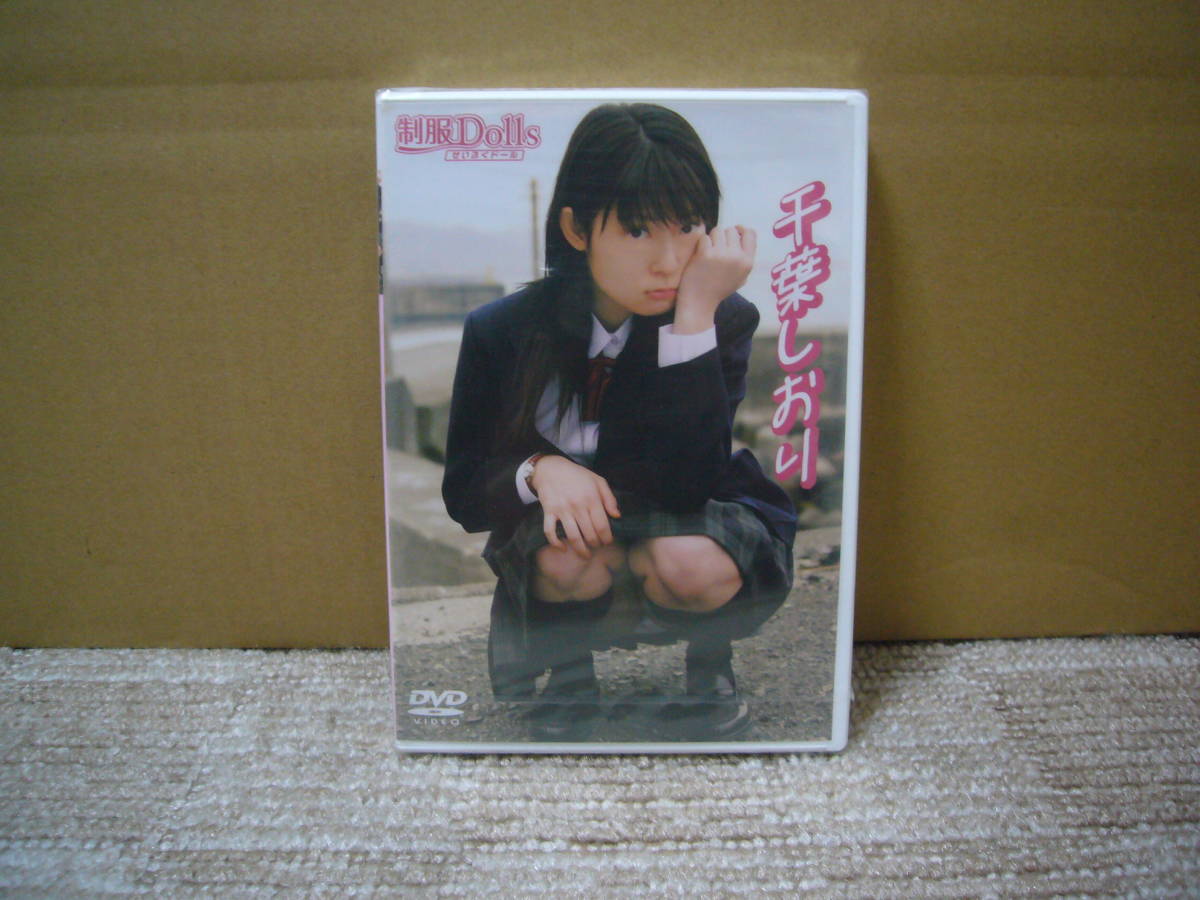 DVD新品未開封 千葉しおり 「制服Dolls」