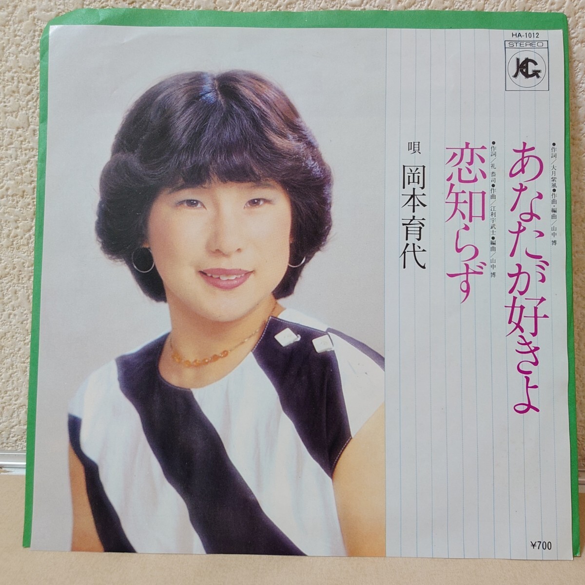 EP★岡本育代/あなたが好きよ［自主制作歌謡曲/HGレコード/HA-1012］