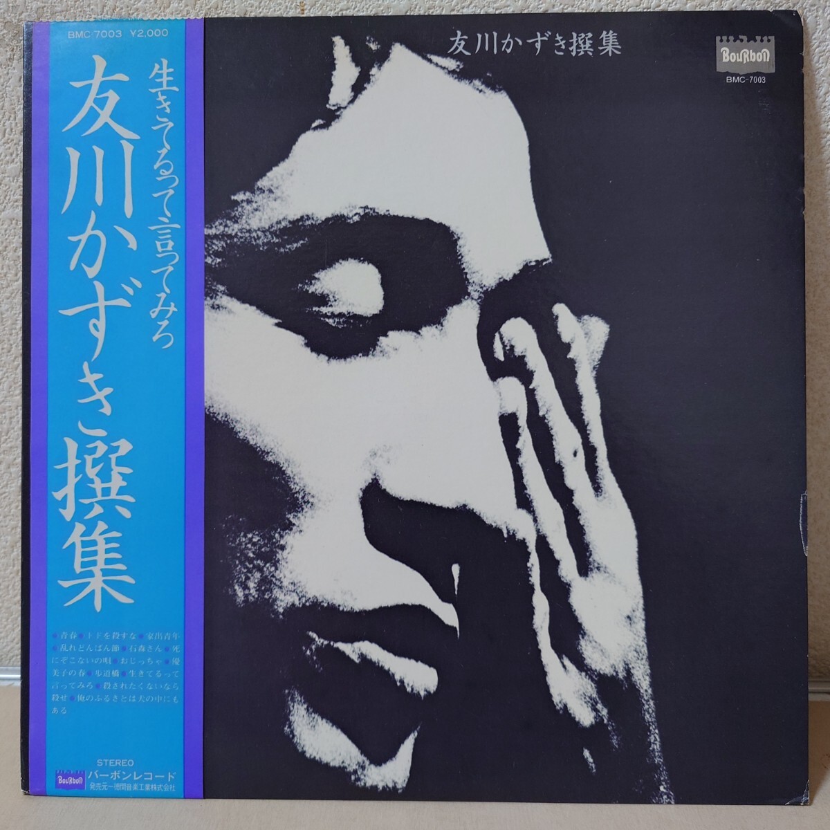 LP★友川かずき/撰集〜生きてるって言ってみろ［帯付/BMC-7003/1978年］