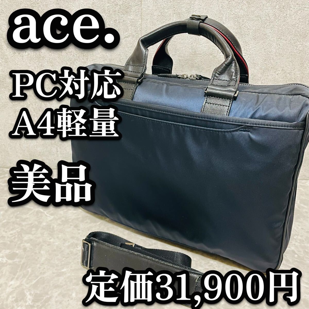 送料無料　美品　ace. エース　ビジネスバッグ　ブリーフケース　2way 軽量　ネイビー　PC対応　ショルダー