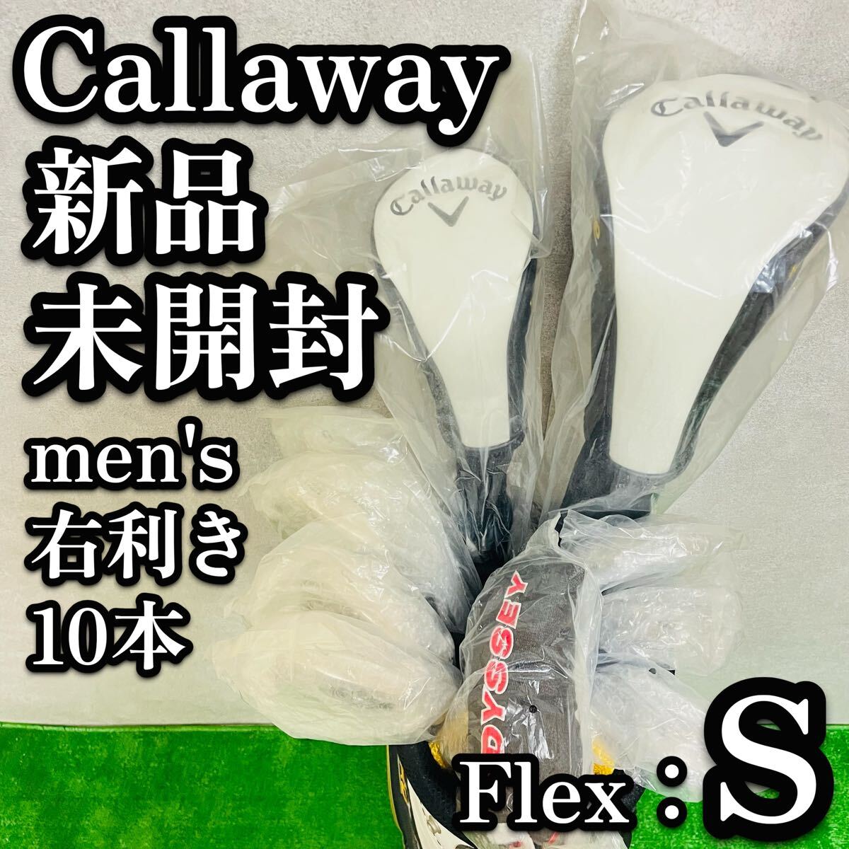 新品　未開封　未使用　Callaway キャロウェイ　メンズ　ゴルフセット　フレックスS クラブセット　キャディバッグ
