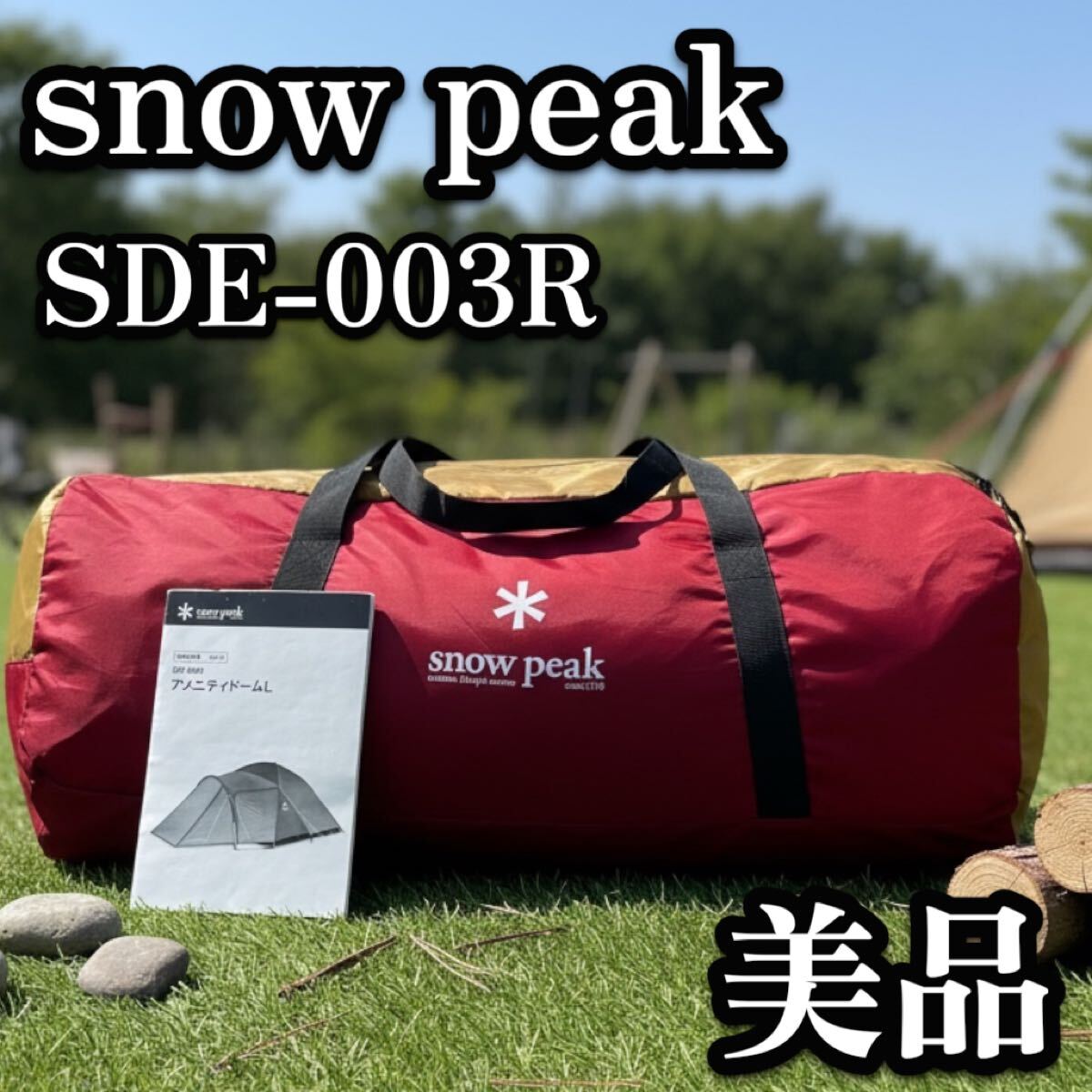 送料無料　美品 snow peak スノーピーク アメニティドームL SDE-003R テント 5人用 キャンプ アウトドア