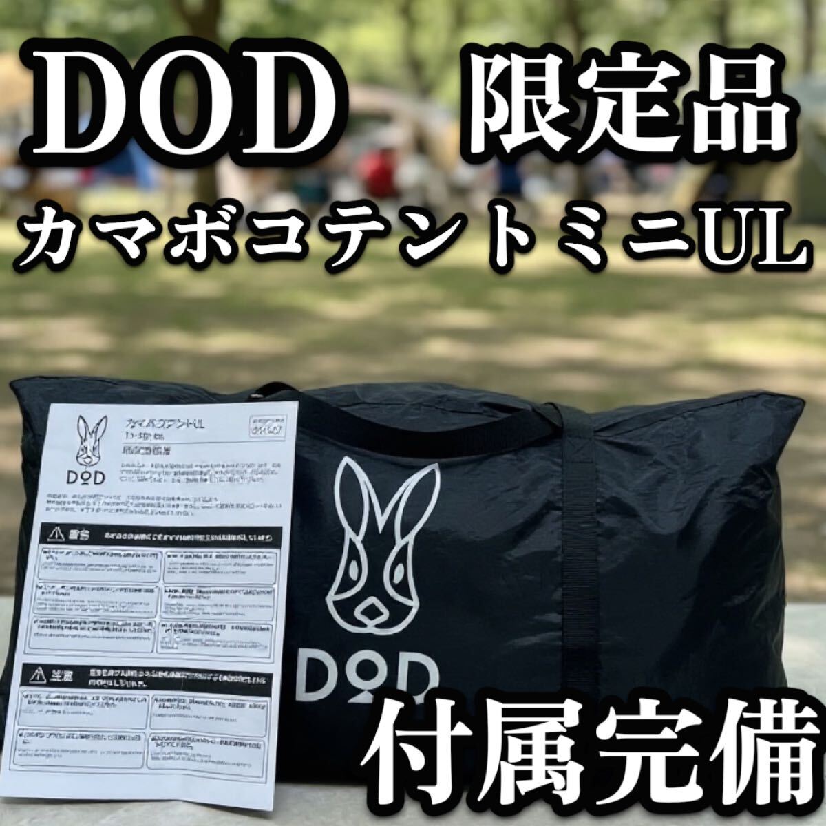 送料無料　DOD カマボコテント MINI UL T3-585-BK ブラック 2ルームテント 付属品完備 限定 希少　黒