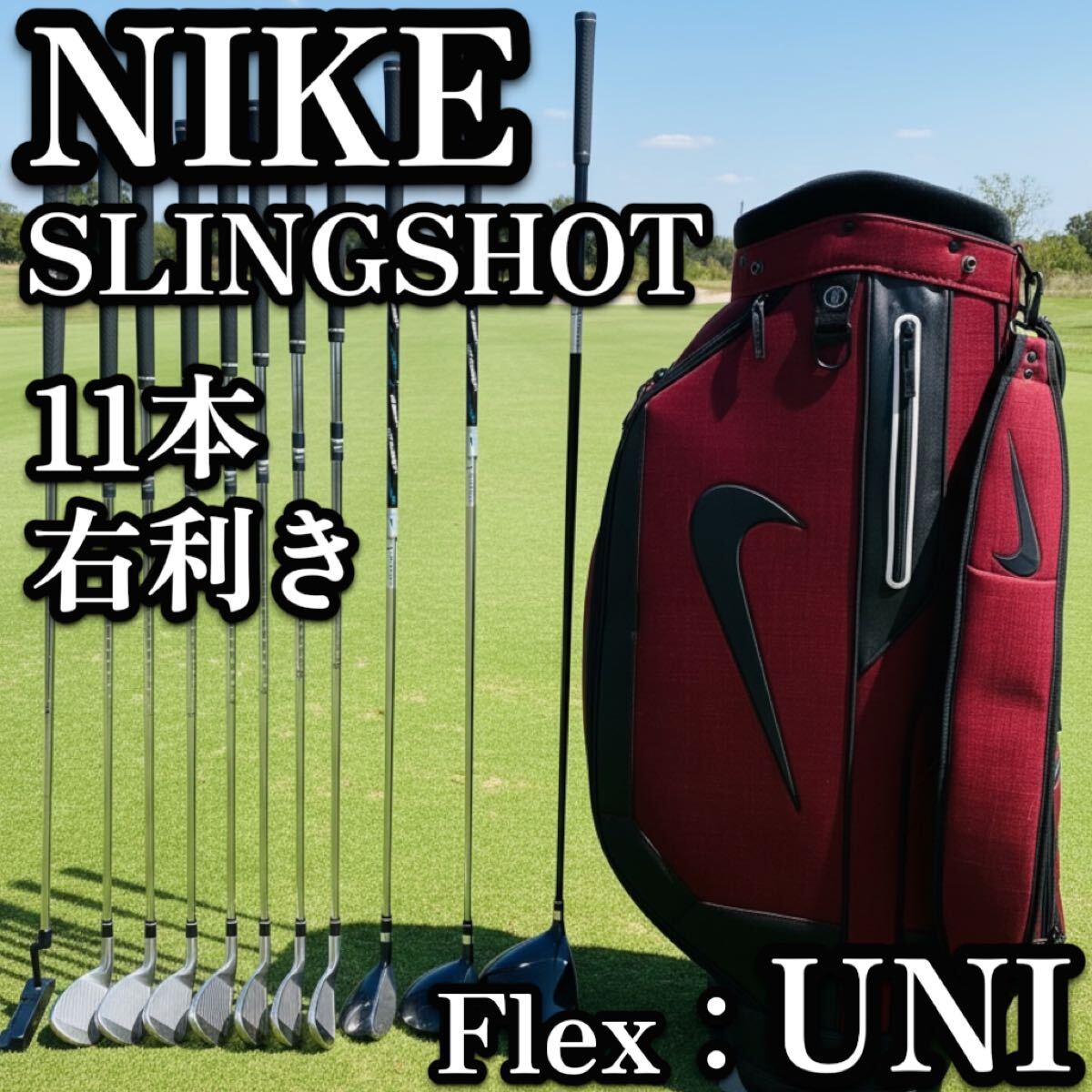 送料無料　美品 NIKE ナイキ スリングショット メンズ ゴルフクラブ11本セット 右利き 初心者 キャディバッグ付　フルセット