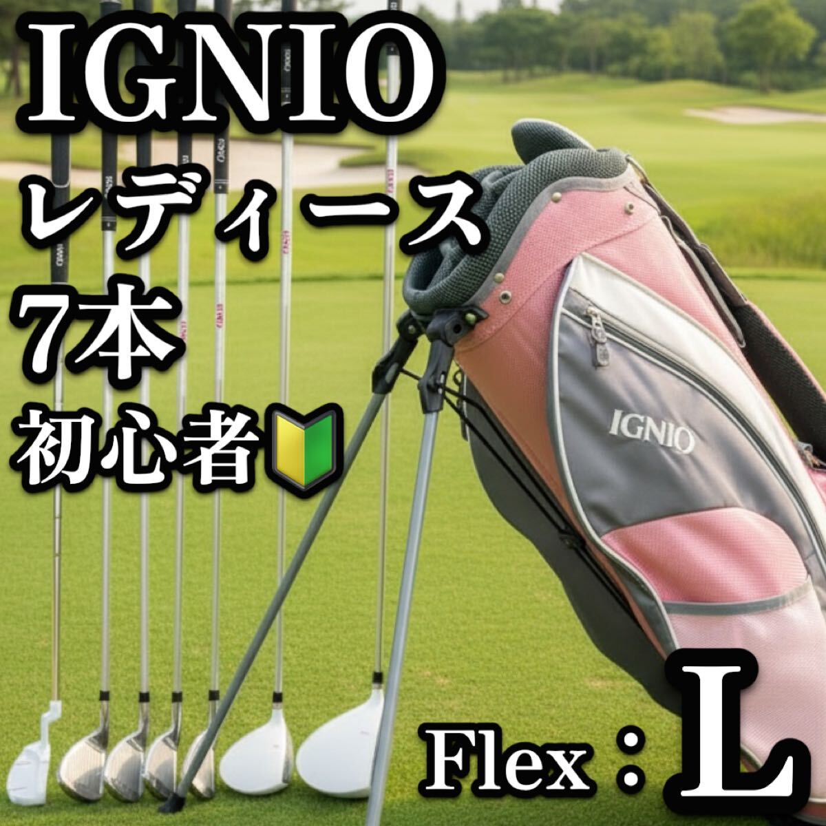 送料無料　美品 IGNIO イグニオ レディース ゴルフクラブ7本セット L 初心者 右利き ピンク キャディバッグ付　スタンド式
