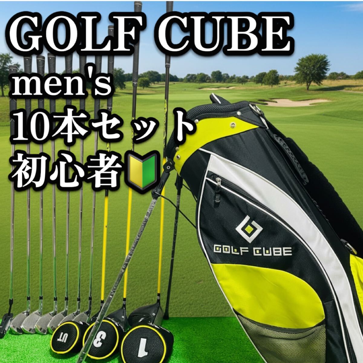 送料無料　GOLF CUBE メンズ ゴルフクラブ10本セット 右利き 初心者 スタンド式　キャディバッグ付 フルセット