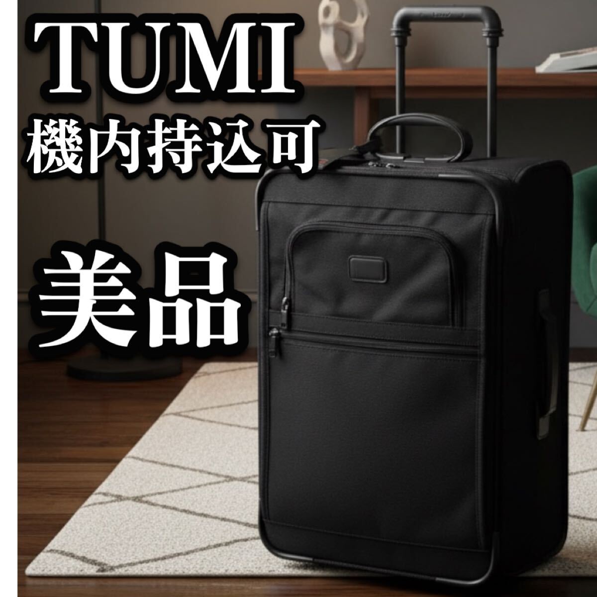 送料無料 TUMI トゥミ 2279D3 キャリーケース 2輪 機内持ち込み スーツケース ブラック 出張 旅行 ビジネス 美品