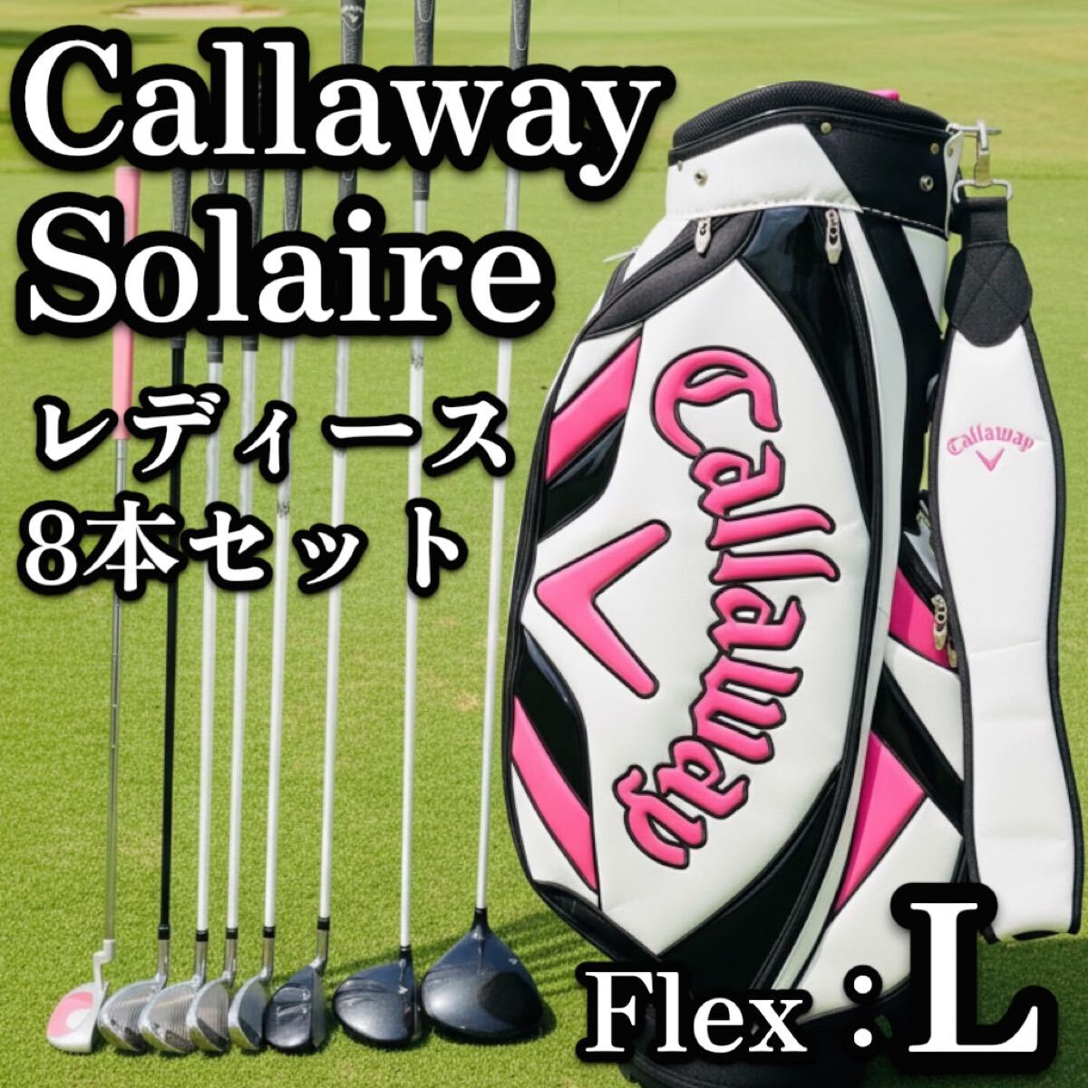 送料無料 Callaway キャロウェイ Solaire ソレイユ レディース ゴルフクラブセット 右利き 初心者 キャディバッグ