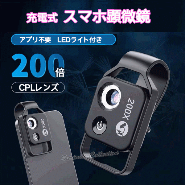 200倍顕微鏡 マクロレンズ 小型 APEXELスマホ顕微鏡 CPLレンズ LEDライト内蔵 生物観察 充電式 xwj◆