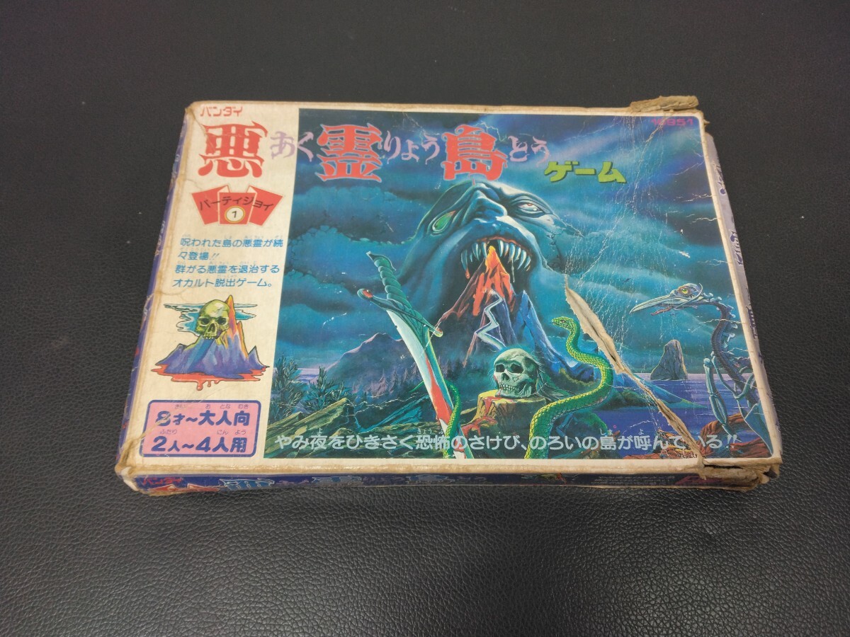 当時物　ジャンク品　悪霊島ゲーム パーティジョイ ボードゲーム バンダイ　おもちゃ　玩具　ヴィンテージ BANDAI