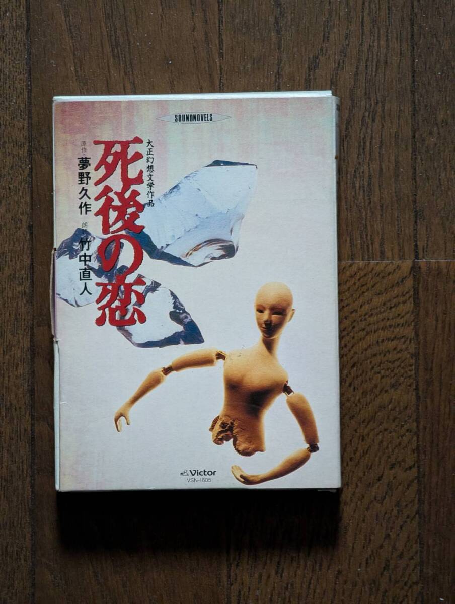 【希少/再生確認済】カセットテープ 死後の恋 夢野久作 朗読：竹中直人 1988年 ビクター・サウンドノベルズ VSN-1605 当時物