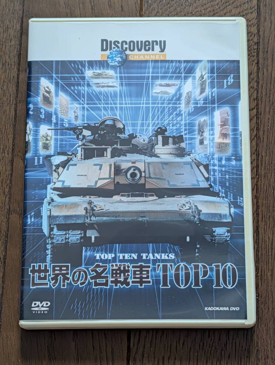 ★再生OK★ 世界の名戦車 TOP10 DVD ディスカバリーチャンネル 傑作戦車 ティーガー M1エイブラムス メルカバ KADOKAWA