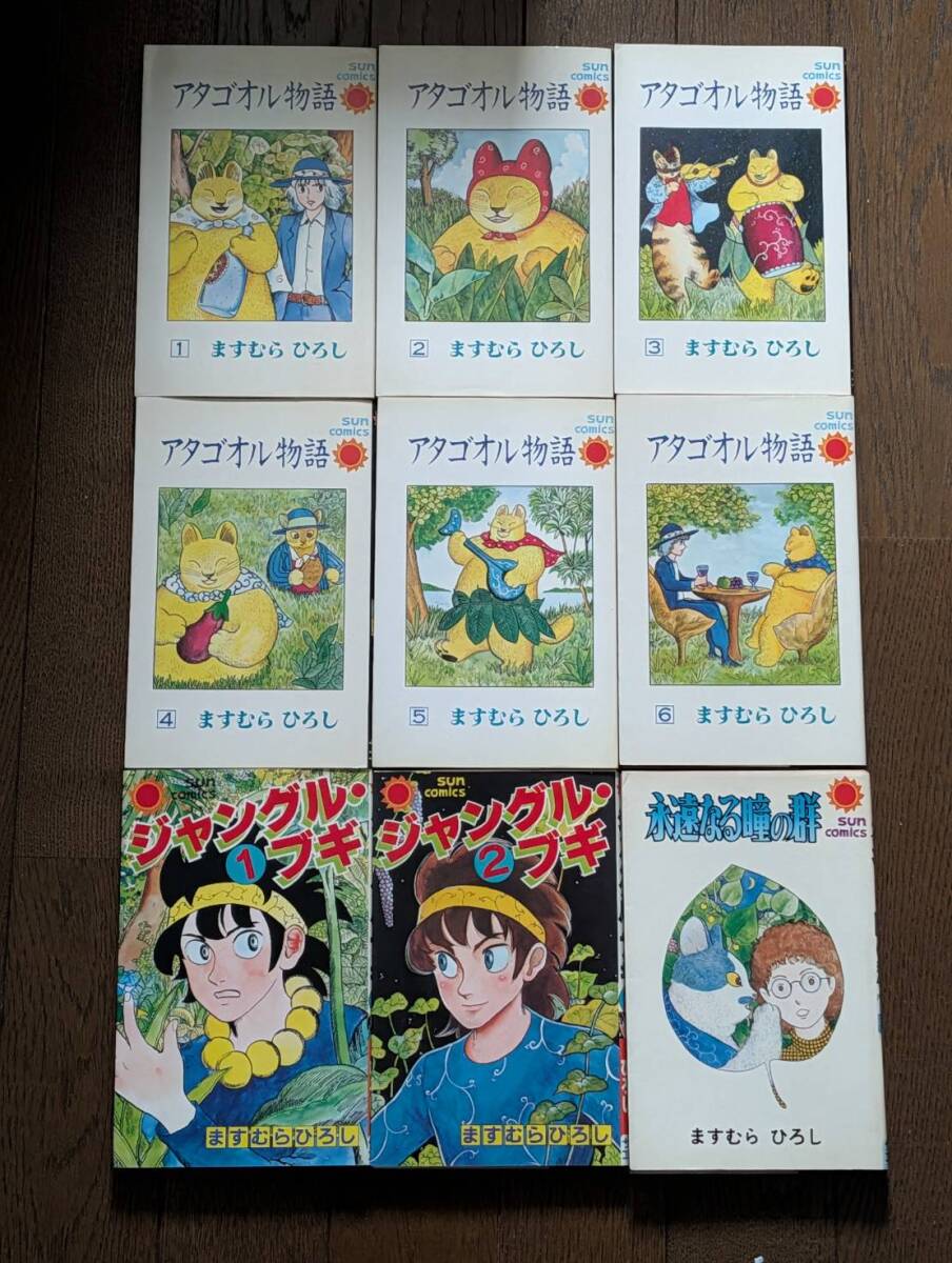 【絶版 当時物】ますむらひろし サンコミックス 9冊セット アタゴオル物語 全6巻 / ジャングル・ブギ 全2巻 / 永遠なる瞳の群 朝日ソノラマ