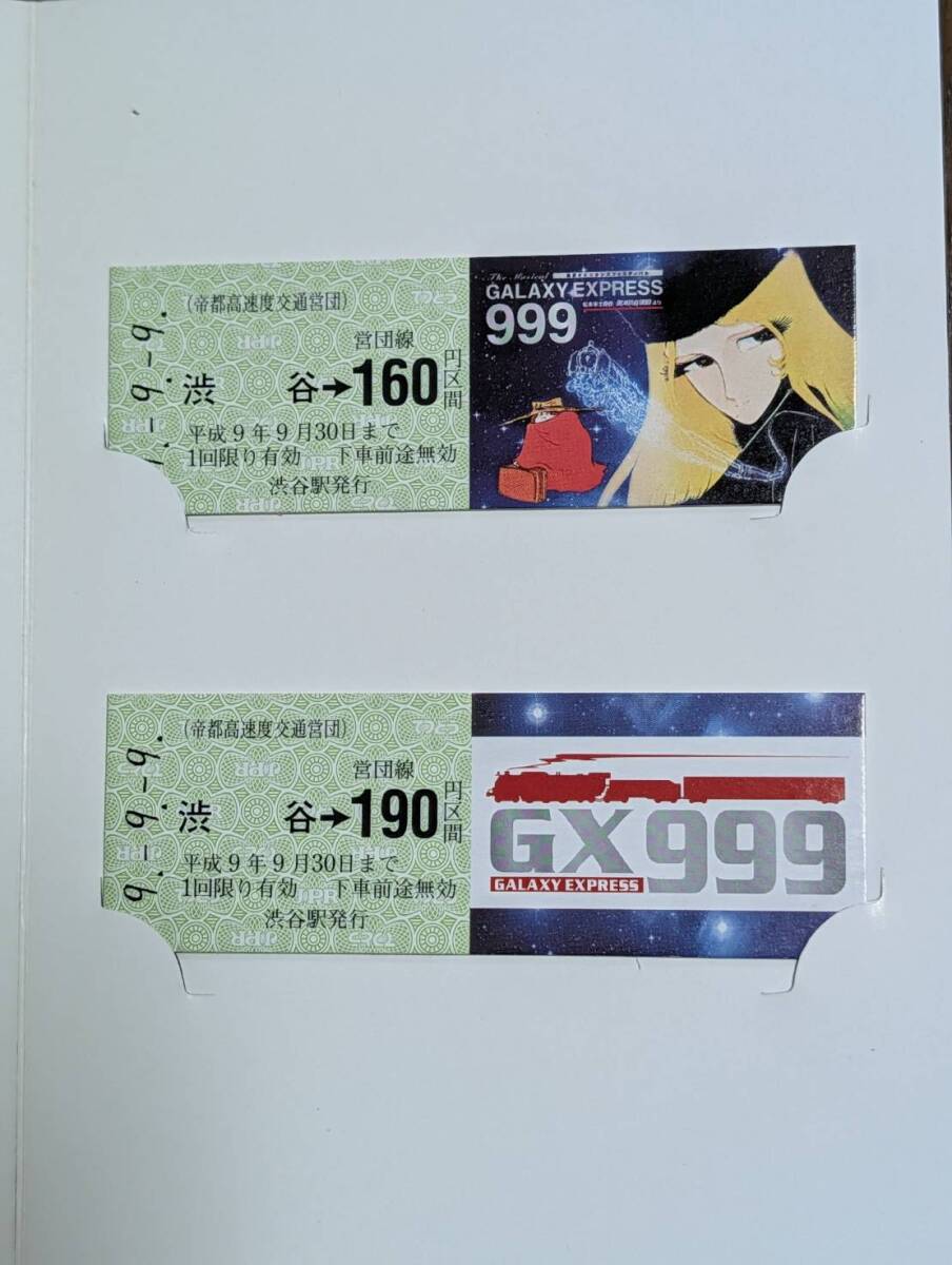 【当時物・美品】銀河鉄道999 ミュージカル記念硬券乗車券 営団地下鉄 1997年 松本零士 メーテル 鉄道グッズ 記念切符 硬券